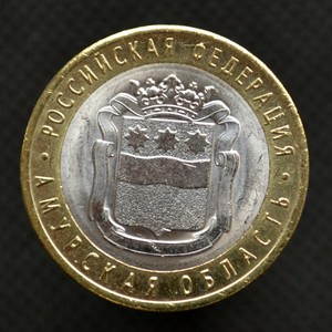 RUSSIA 10 ROUBLES 2016 AMUR REGION BIMETAL BIMETALLIC COIN