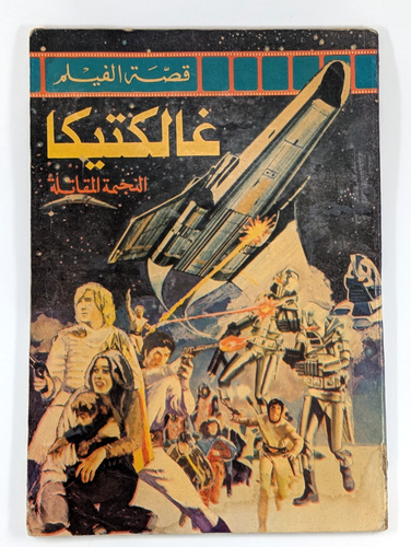 Cómic libanés de la película Battlestar Galactica de los 80 قصة الفيلم ما وراء الكون غالكتيكا - Imagen 2 de 24