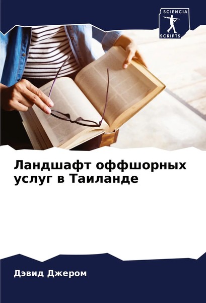 Landshaft Offshornyh Uslug W Tailande DäWid Dzherom Taschenbuch Russisch 2024-image