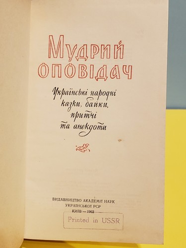 Narrator, Ukrainian Folktales, Fables, Parables & Anecdotes 1962 Мудрий ОПОВІДАЧ - Picture 5 of 11