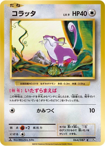 Rattata 064/087 Cp6: Expansion Pack 20th Anniversary