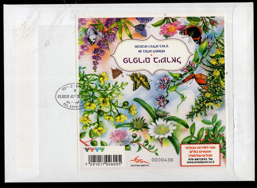 ISRAEL STAMPS 2013 BUTTERFLY BOOKLET 4th ISSUE FAUNA SELF ADHESIVE FDC. x46477 - Picture 2 of 2