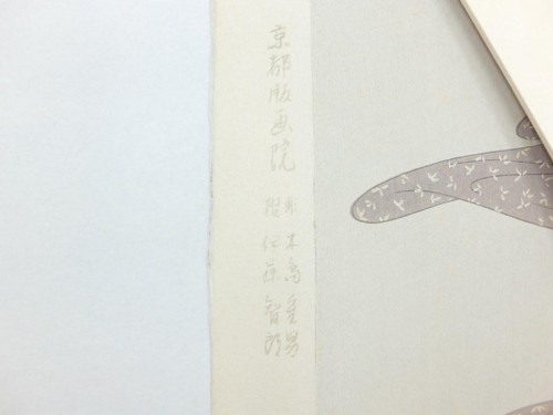 KIYOSHI NAKASHIMA "Modello vento" xilografia firmata incorniciata - Foto 5 di 9