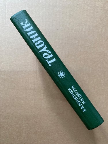 Травник Решетняк 1994  Herbalist  Reshetnyak Travnik Фитотерапия HC - Bild 9 von 10