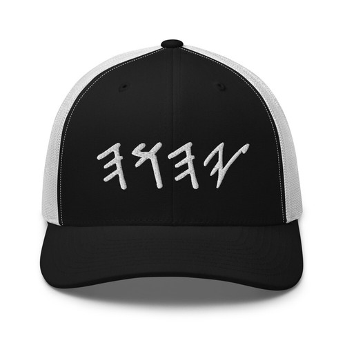 YHWH Yahuah Paleo Hebrew Trucker Cap - Bild 6 von 13
