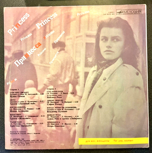 Принцесса "Для Вас, Женщины!" 1988 Сборник из серии (LP, Ламинат) fast neuwertig - Bild 2 von 2
