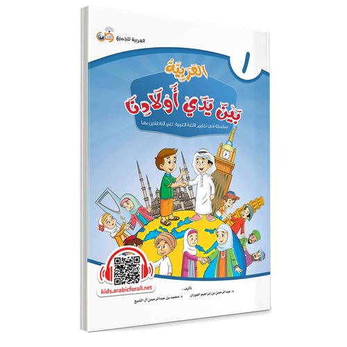 Al Arabiyyah Bayna Yaday Awlad (Arabic at Our Children's Hands) (Book Choice) - Bild 2 von 26