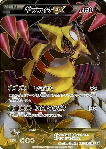 ポケモン ギラティナex SR BW5 053/050 F/A GIRATINA Pokemon