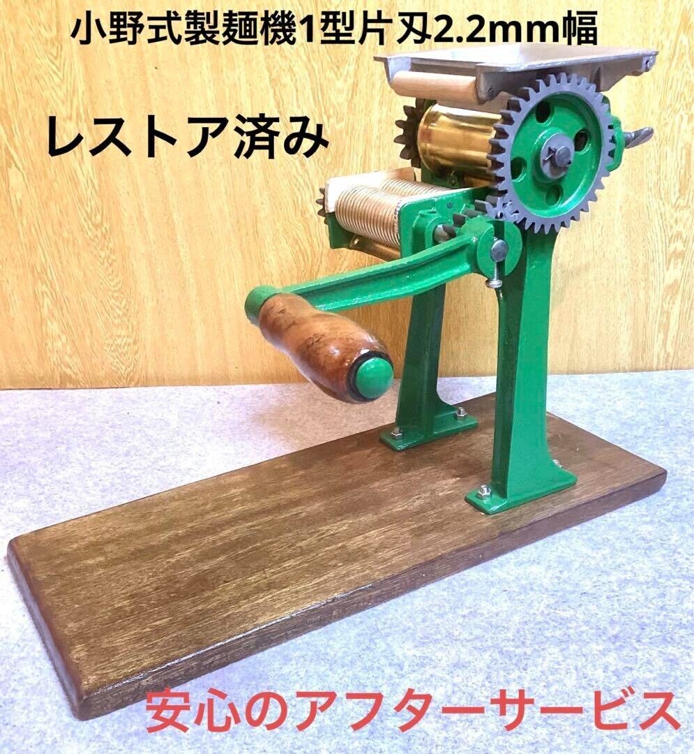 衛生的　小野式製麺機　1型片刃