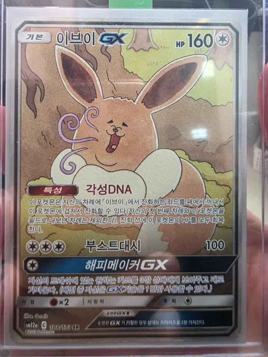 Eevee GX SR 188/173 SM12a TAG TEAM GX: Tag All Stars Pokemon Card Korean