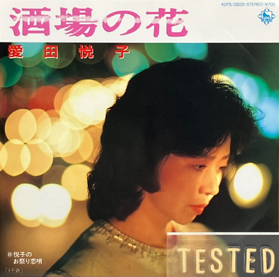 Etsuko Aida Sakaba no Hana Single Vinyl Record 1985 Japan Pop Enka