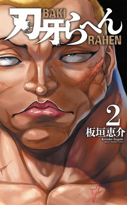 Baki rahen 2 Japanischer Comic Manga