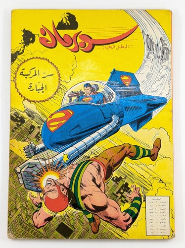 Arabic Lebanese Superman #1 /2 Origins Color Comics سوبرمان الخاص العدد الاول - Picture 12 of 18