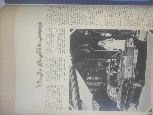 Arabic Technical Magazine AL MOTOR #41 Racing Cars 1975 مجلة الموتور جورجينا رزق - Picture 10 of 15
