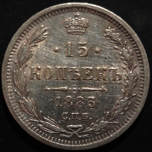 Bitkin 115 - Russia 15 kopeks 1883 SPB-DS! A scarce 15 kopeck coin! - Picture 1 of 2