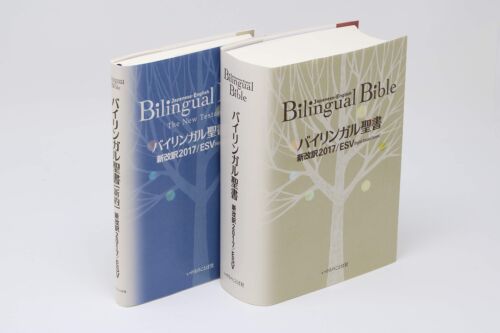Bilingual Bible Japanese-English Standard Version ESV-2017 F/S Japan - Picture 2 of 2