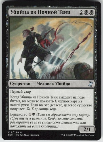 RUSSIAN MTG Nightshade Assassin 128 Time Spiral: Remastered U Normal NM - Picture 1 of 2