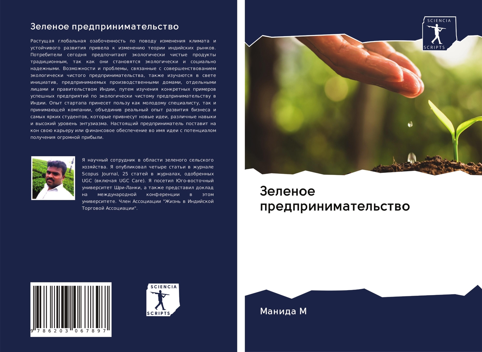 Thumbnail - Manida M | Zelenoe Predprinimatel'stwo | Taschenbuch | Russisch (2020)