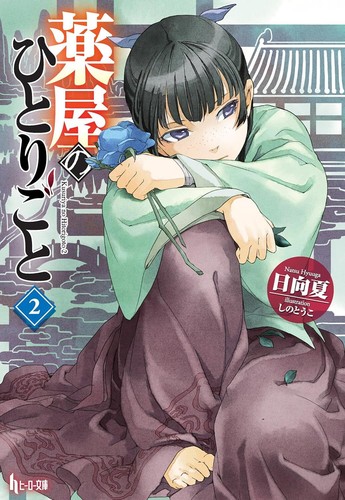 The Apothecary Diaries Vol.1-16 Light Novel Set Japanese Edition - 第 8/22 張圖片
