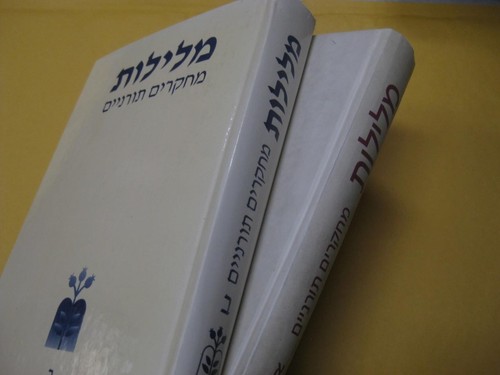 2 vol set MELILOT Excellent articles מלילות - אסופת מחקרים תורניים
