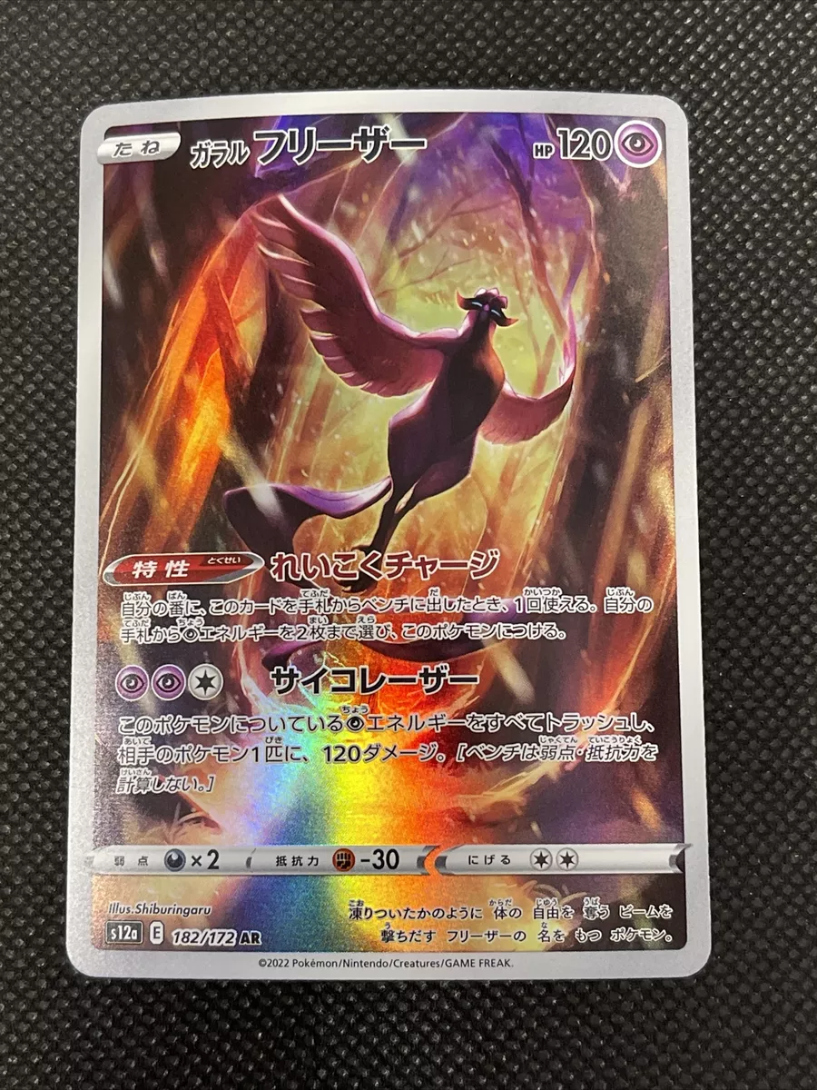 POKÉMON CARD GAME s12a 182/172 AR Galarian Articuno