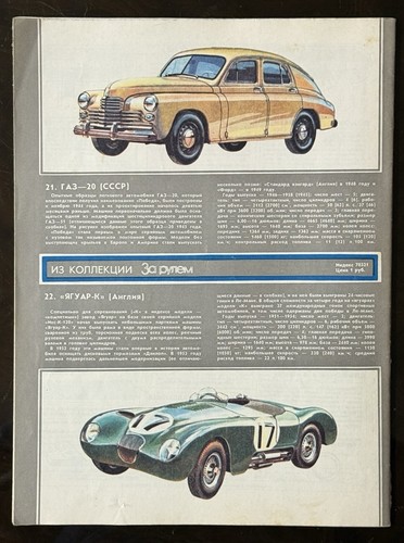Collection of Soviet Magazines “Za Rulem” За Рулем (1979-1990) - Unique Set - Picture 16 of 23