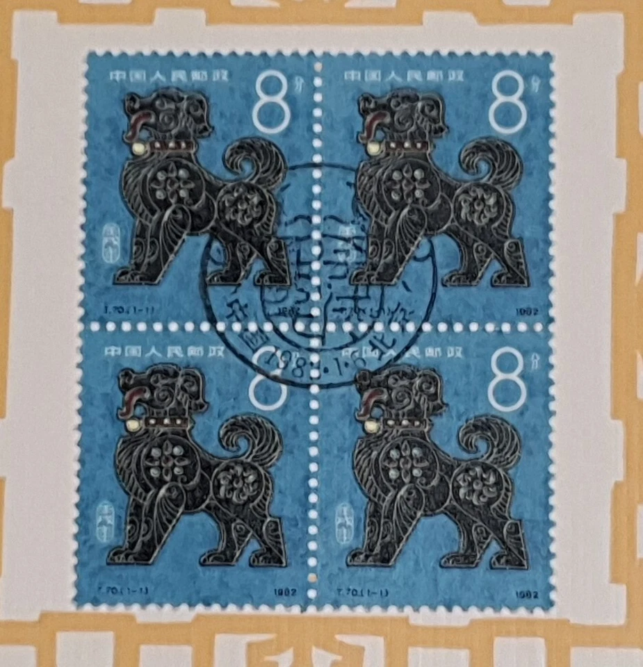 China 1982 T. 70 Ren Xu《壬戍年》 Year of the Dog , Blk of 4 on Folder - Image 3 of 4