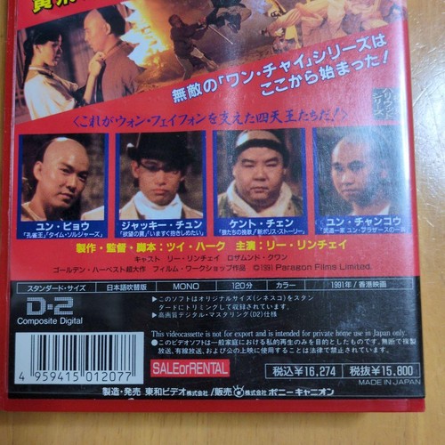 Once Upon a Time in China Tenchi Dawn Japanese Dubbed Version VHS - Picture 4 of 9