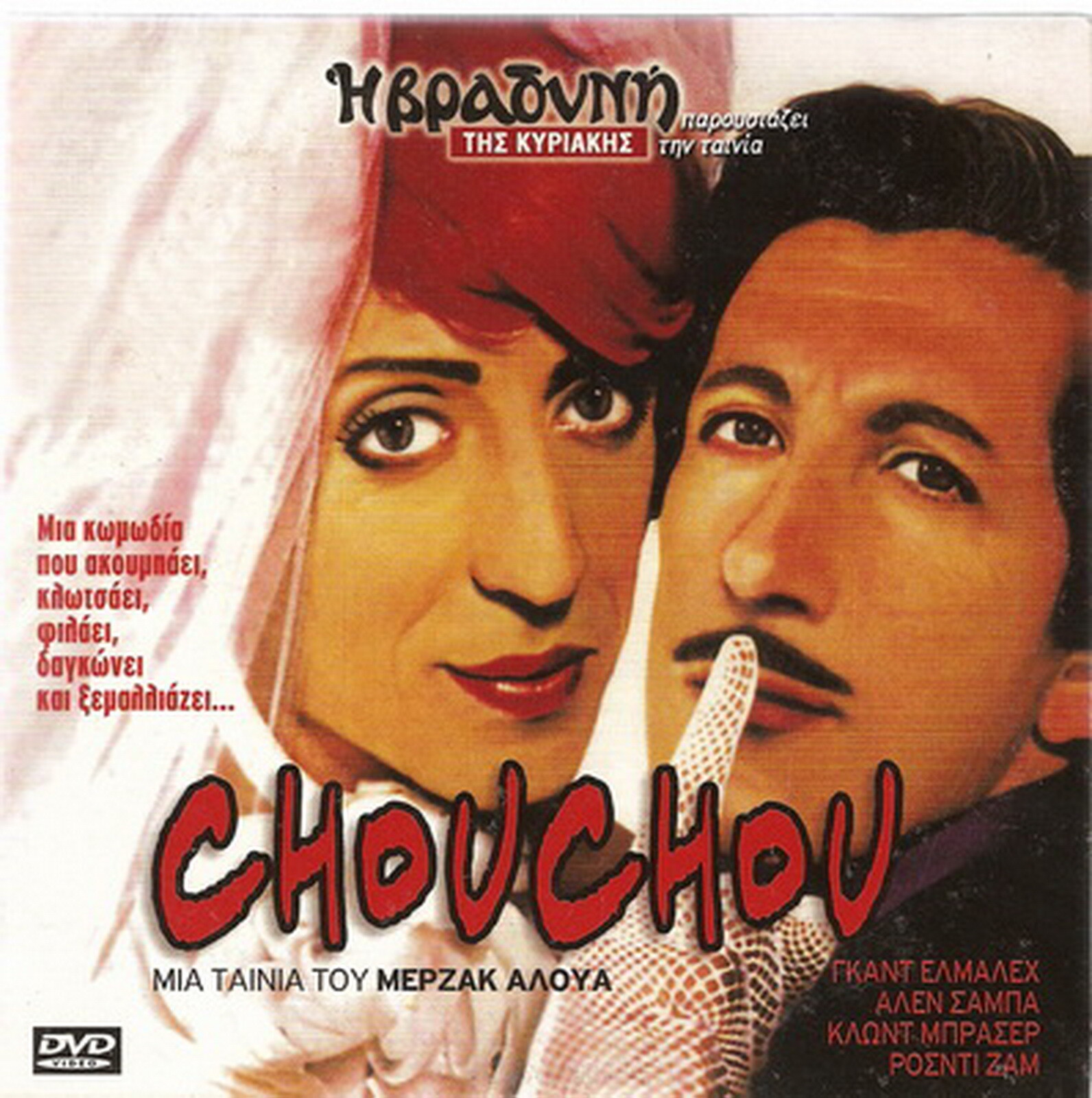 CHOUCHOU Gad Elmaleh Alain Chabat Claude Brasseur Rosch CHOUCHOU Gad Elmaleh Alain Chabat Claude Brasseur Rosch