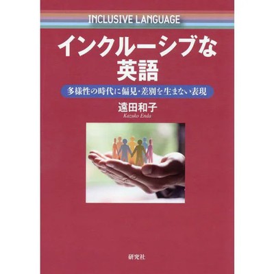 Inclusive English Expressions Non-Prejudice Discrimination Japan Import