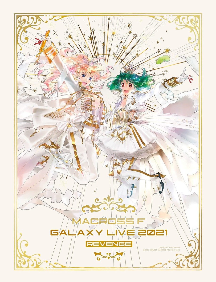 マクロスF ギャラクシーライブ 2021[リベンジ]～まだまだふたりはこれから… マクロスF ギャラクシーライブ 2021 [リベンジ] 〜まだまだ