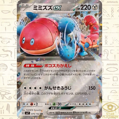 Orthworm ex RR 074/102 sv7 Japanese Pokemon Card Stellar Miracle