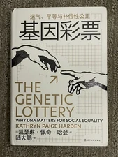 基因彩票：运气、平等与补偿性公正 凯瑟琳·佩奇·哈登著 陆大鹏译 中文版 The Genetic Lottery Kathryn Paige Harden