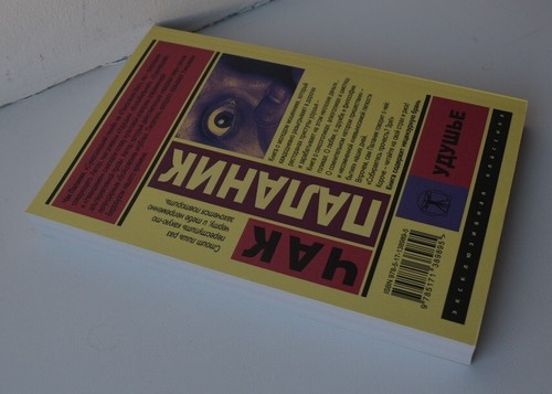 Chuck Palahniuk Choke Чак Паланик Удушье Russian NEW - Picture 5 of 6