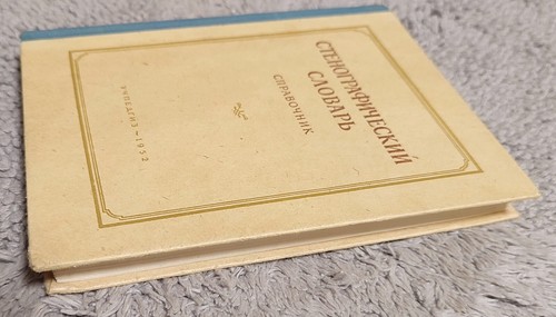 Стенографический словарь Справочник Стенография 1952 Stenographic Dictionary - Picture 4 of 13