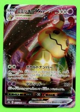 Mimikyu VMAX 077/184 Japanese - Near Mint VMAX Climax s8b Pokemon