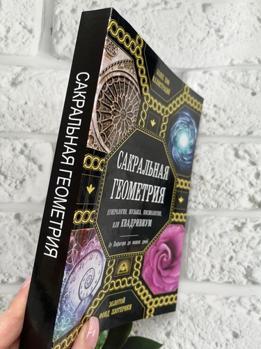 Сакральная геометрия, нумерология, музыка, космология или КВАДРИВИУМ Book📚 - Picture 2 of 14