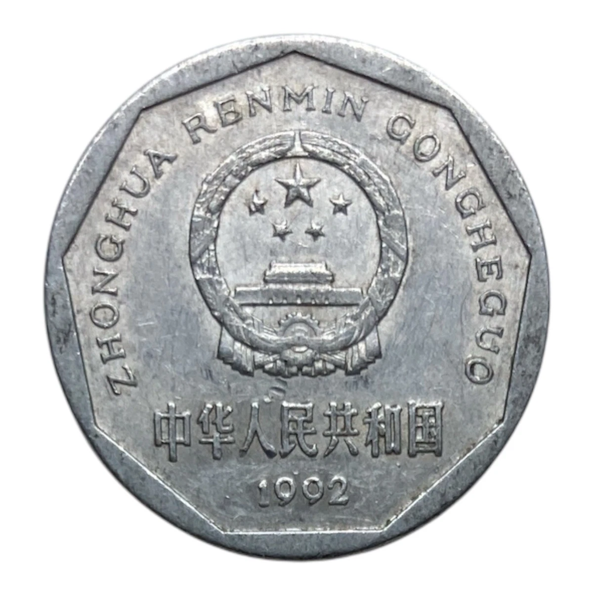 中国 10元 硬貨 白鶴 1992年 中国人民銀行 10元銀貨 白鶴
