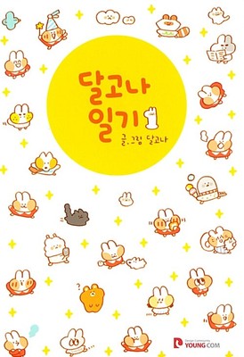 Dalgona Diary 1 Korean Edition 달고나 일기 1