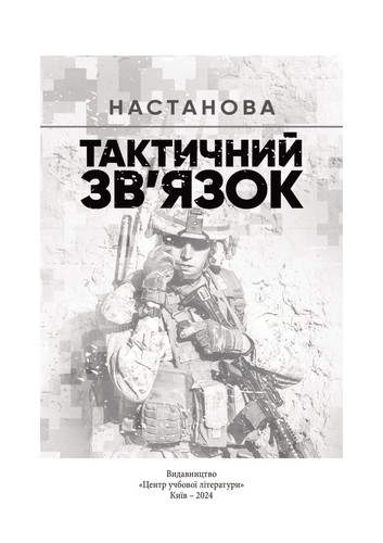 Book In Ukrainian Тактичний зв'язок. Настанова Author not specified- Tactical - Foto 2 di 14