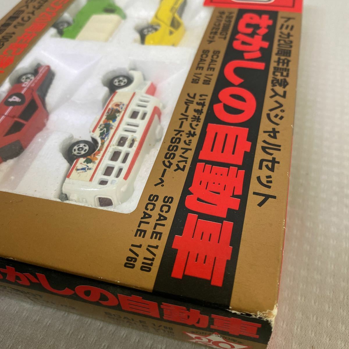 トミカ 20周年記念スペシャルセット むかしの自動車 4台セット