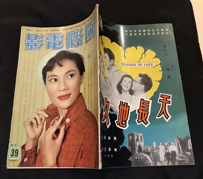 1959 林翠 國際电影什誌 #39 Hong Kong International Screen