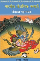Devdutt Pattanaik | Bhartiya Pauranik Kathaein | Taschenbuch | Hindi (2015)