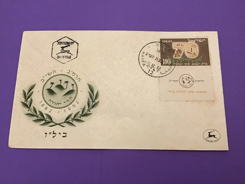 Israel 1952 Haifa  First Day Issue Postal Cover Stamp with Tab R42292