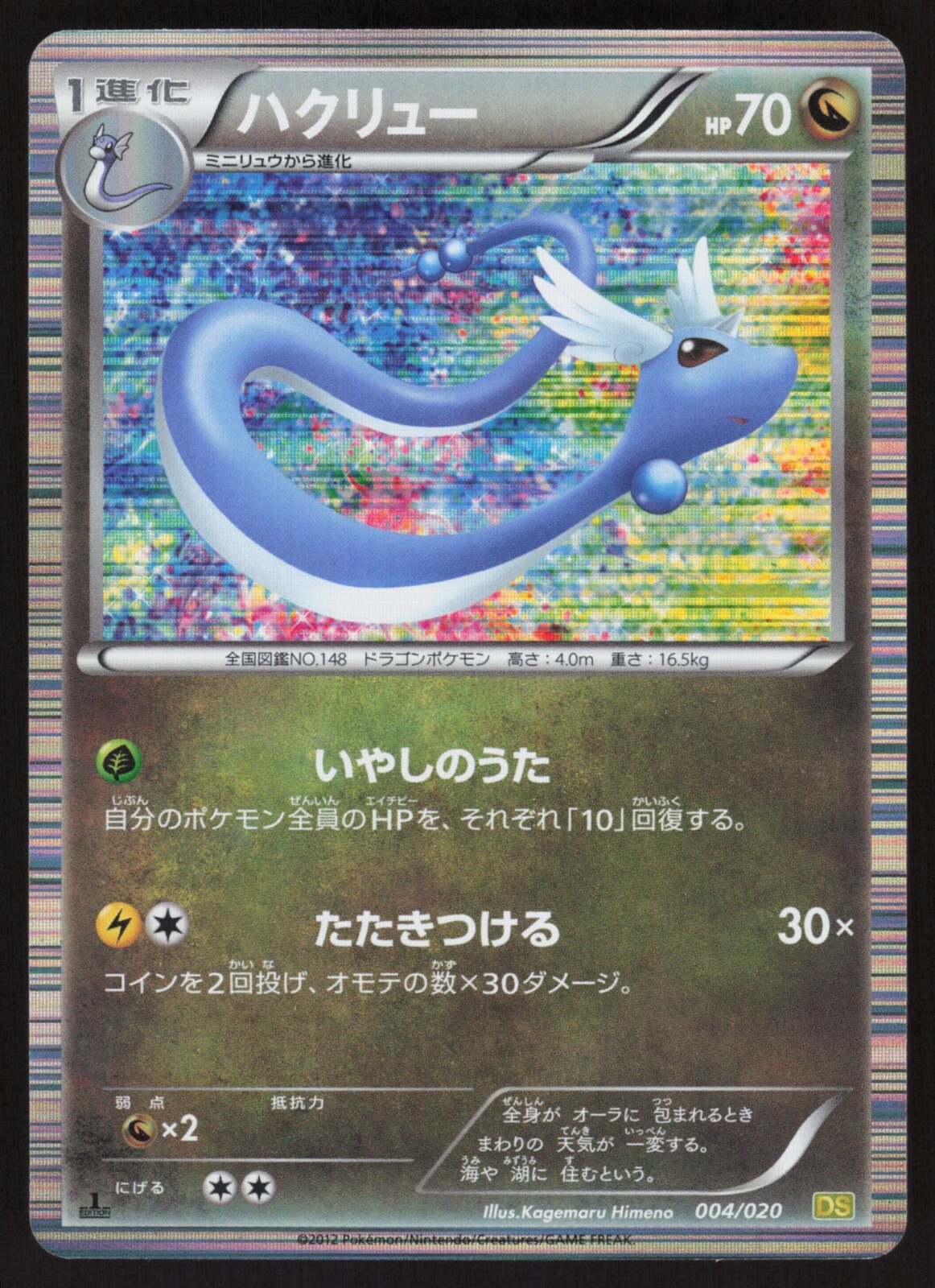 Pokemon Japanese Dragonair 004/020 Dragon Selection Holo NEAR MINT-2