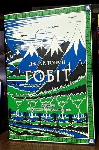 Ukrainian book Астролябія Гобіт Ілюстроване Джон Толкін The Hobbit J. Tolkien