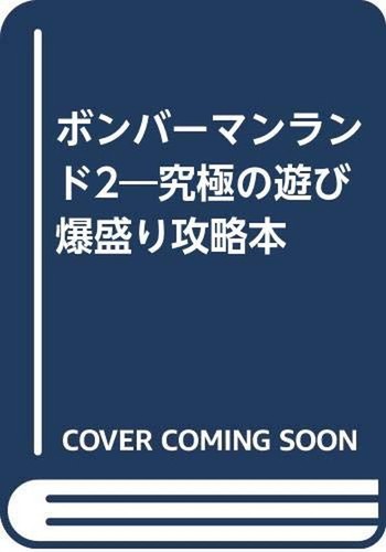 Bomberman Land 2: Ultimate Play Explosion Strategy Book Japanese