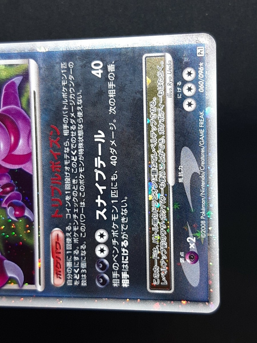57.ドラピオンLV.X 1ED 060/096 pt1 Drapion LV X 060/096 Pokemon Card Game Japanese Holo