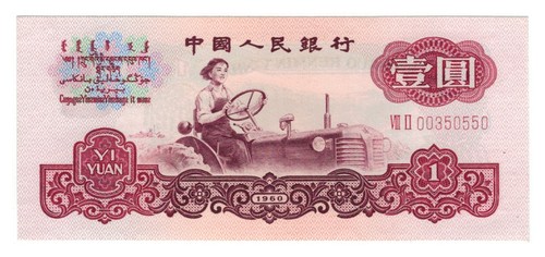 China 1 Yuan (1960) - Woman on Tractor/Sheep, p874c UNC - Picture 2 of 3