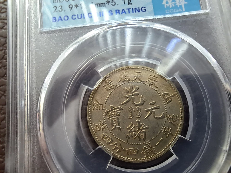 China 1904 Silver Coin Fengtien 20 Cent Fungtien .Rare PCGS MS 61 奉天省造 光緒元寶 甲辰 - Image 2 of 4